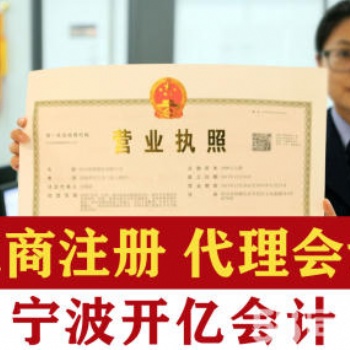 寧波公司注冊，個體工商注冊提供地址，資深會計代理記帳。勞務(wù)派遣業(yè)務(wù)辦理