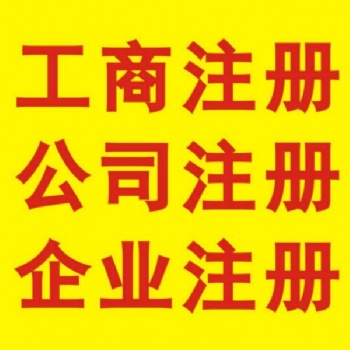 免費注冊、提供地址、驗資、記賬低至288、進出口權(quán)