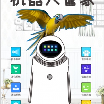 鸚鵡都能使喚的獨造機(jī)器人管家