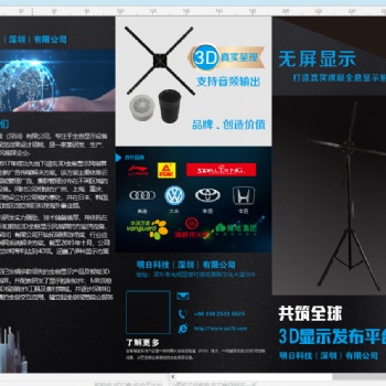 明日科技3D全息廣告機，3D風扇屏，3D廣告機，研發生產銷售企業