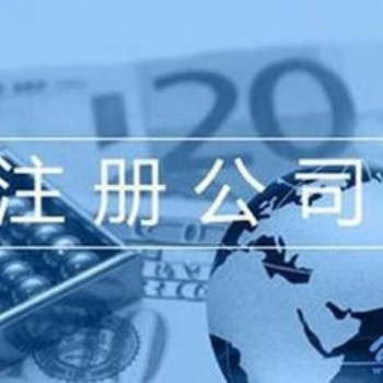 濟南專業(yè)的代理注冊公司代理記賬服務(wù)，高效快捷