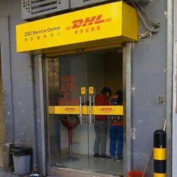 阜陽DHL國際快遞，阜陽DHL國際空運(yùn) 阜陽DHL