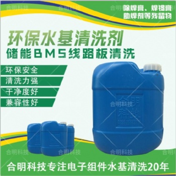 水基清洗劑 環(huán)保清洗 BMS新能源汽電路板助焊劑錫膏 W3000D 深圳合明科技