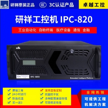 研祥工控機 IPC-820 EC0-1816 原裝整機全新正品現(xiàn)貨供應(yīng)