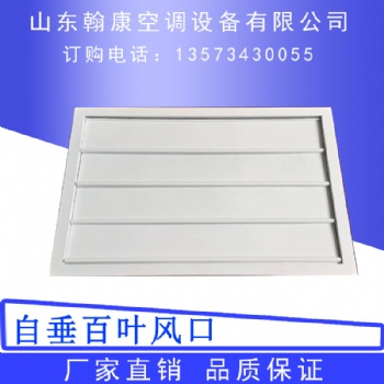 鋁合金自垂百葉風(fēng)口 圓形自垂百葉風(fēng)口 矩形/圓形自垂百葉風(fēng)口 自垂百葉風(fēng)口廠家