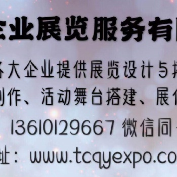 添誠展覽 專注展位設(shè)計搭建十多年