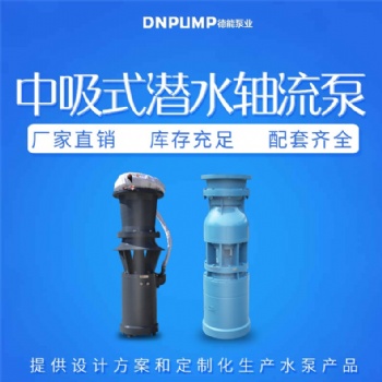 簡易式軸流泵價(jià)格 中吸軸流泵