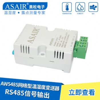 ASAIR/奧松-AW5485網(wǎng)絡型溫濕度傳感器RS485信號