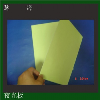 夜光板，發光板，夜光PVC板，絲印用夜光板,夜光消防標識