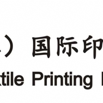 2020福建（晉江）國(guó)際縫制設(shè)備展覽會(huì) 暨福建（晉江）國(guó)際紡織鞋服工業(yè)技術(shù)展