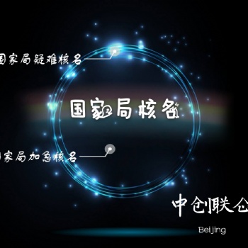 申請(qǐng)**核名的條件和材料