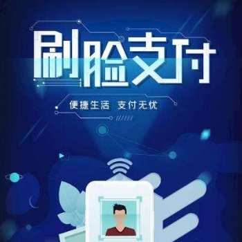 刷臉支付全國招商 坐標福建福州 官方服務(wù)商