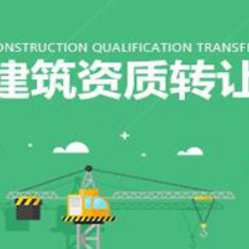 北京建筑工程設計資質整體出讓，包變更資質