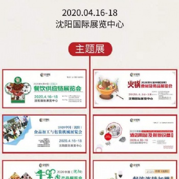 2020中國(guó)沈陽(yáng)火鍋特色食材展覽會(huì)