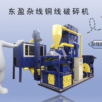全自動(dòng)銅米機(jī)——東盈機(jī)械