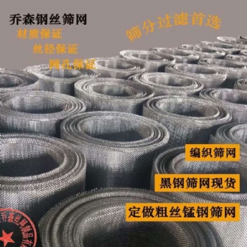2mm絲以內(nèi)1米寬45號黑鋼絲編織軋花篩網(wǎng)現(xiàn)貨碳鋼金屬網(wǎng)廠家