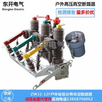 ZW32-12F看門狗開關(guān) 智能分界斷路器 10KV柱上斷路器