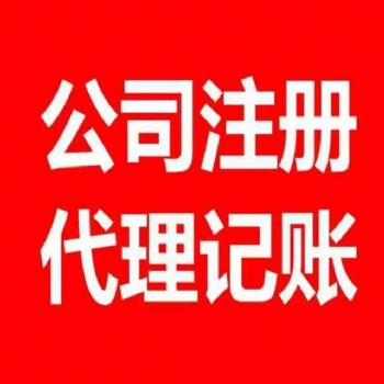 九江市開發(fā)區(qū)免費注冊公司