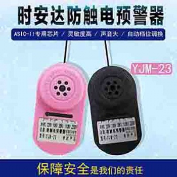 YJM-23時(shí)安達(dá)®防觸電預(yù)警器