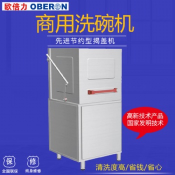 歐倍力揭蓋式洗碗機(jī) 飯店洗碗機(jī)價格 酒吧洗杯機(jī)圖片