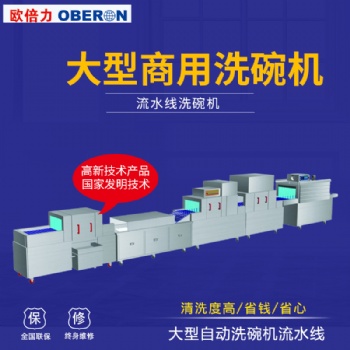 餐具消毒公司清洗設(shè)備 歐倍力清洗消毒烘干一體設(shè)備價格 工業(yè)洗碗機(jī)廠家