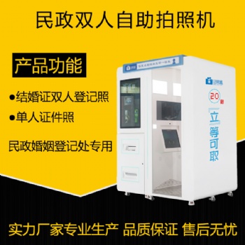 民政局自助拍結(jié)婚相的機器 雙人自助拍照機
