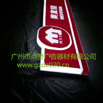 點(diǎn)贊廣告器材生產(chǎn)加工便利店門(mén)頭吸塑燈箱、大型戶(hù)外門(mén)頭吸塑燈箱制作