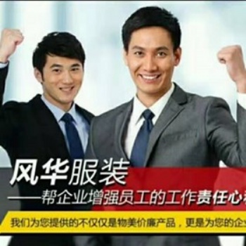 工作服訂制廠家對不同場景的穿戴選擇 風(fēng)華服裝