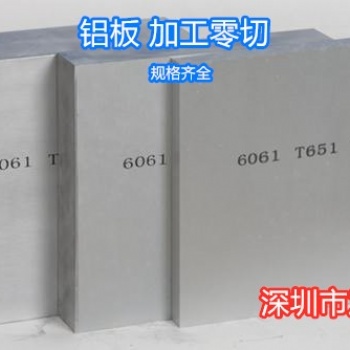 深圳批發(fā)零售6061T6鋁板鋁型材可加工定制規(guī)格齊全