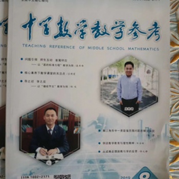2020《中學數(shù)學教學參考》雜志投稿須知
