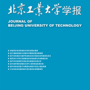 《北京工業(yè)大學學報》投稿須知