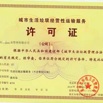 代辦城市垃圾經(jīng)營(yíng)性收集、清掃許可證