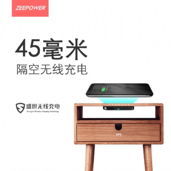 遠(yuǎn)距離無(wú)線充電器，盛世無(wú)線科技解決所有家具的智能升級(jí)！