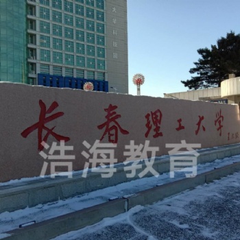 2020長(zhǎng)春理工大學(xué)成考專科