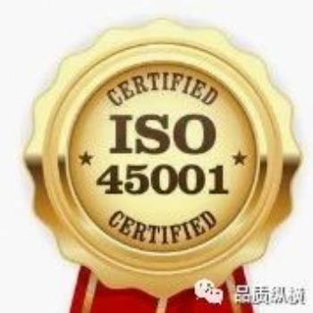 ISO45001職業(yè)健康安全管理體系認(rèn)證