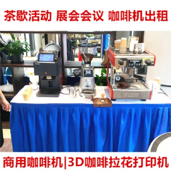 上海咖啡機租賃 臨時展會咖啡機出租服務(wù)