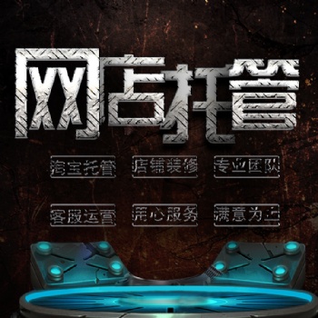濰坊拼多多管理網(wǎng)店代運(yùn)營淘寶托管店鋪設(shè)計(jì)美工裝修推廣