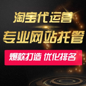 煙臺(tái)網(wǎng)店代運(yùn)營店鋪裝修客服外包淘寶托管拼多多推廣