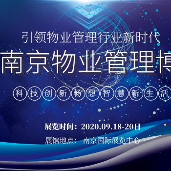 2020中國（南京）國際智慧物業管理產業博覽會