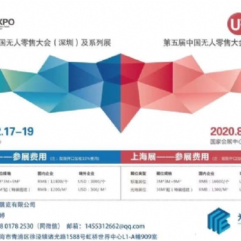 2020上海國(guó)際無人值守零售&供應(yīng)鏈展覽會(huì)