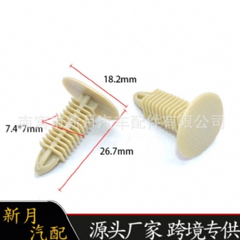 外貿(mào)熱賣通用汽車卡扣 米色封皮卡扣 頂棚固定卡子 塑料尼龍鉚釘