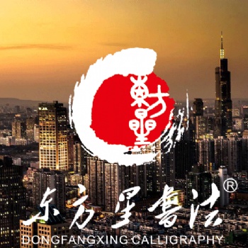 2019備受學生歡迎的書法教育品牌-東方星書法