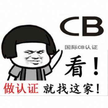 龍華區(qū)CB認(rèn)證辦理流程，辦理CB認(rèn)證的費(fèi)用以及周期！
