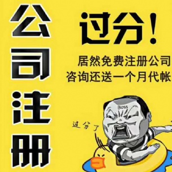 煙臺(tái)免費(fèi)注冊(cè)公司記賬 只需您的一個(gè)電話