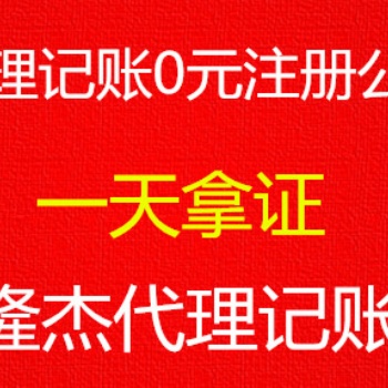 免費(fèi)注冊(cè)公司，記賬優(yōu)惠、變更、注銷、食品經(jīng)營(yíng)等審批