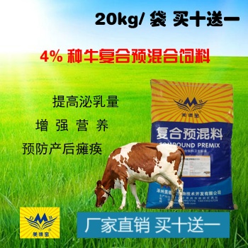 4％繁殖種牛母牛預(yù)混料西門(mén)塔爾荷蘭牛黑白花奶牛增加產(chǎn)奶量飼料