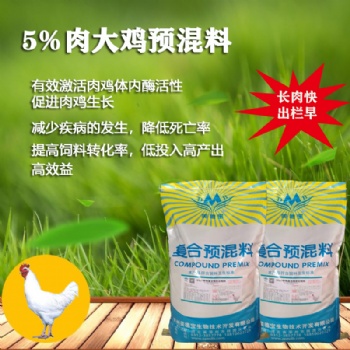 美德寶 5％肉大雞復合預混合料。肉雞后期催肥，飼料出欄早