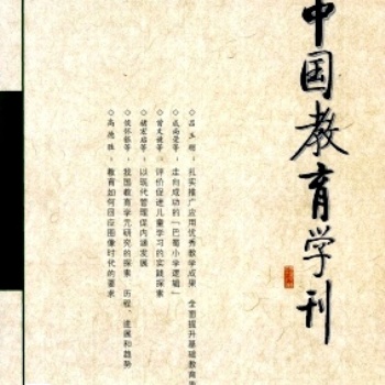 中國(guó)教育學(xué)刊編輯部征稿