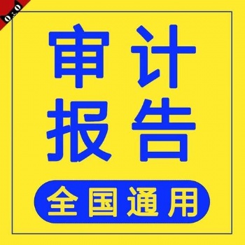深圳一手會計事務所一手價格出各類普通審計報告，專項審計報告