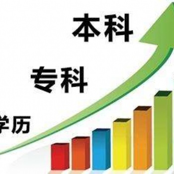南充學歷提升的方式和機構(gòu)